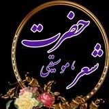 حضرت شعر ،موسیقی