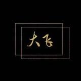 大飞频道（赔付 黑洗白）
