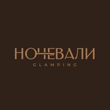 Ночевали глэмпинг