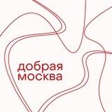Добрая Москва
