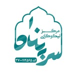 مرکز نیکوکاری سرپناه