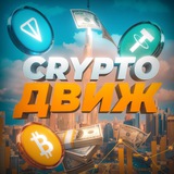 CRYPTO ДВИЖ CHAT