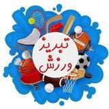 تبریز ورزش