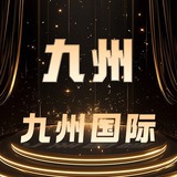 九州国际（官方链接）