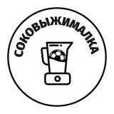 Соковыжималка
