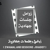 قناة زوامل جلسات جهادية