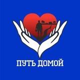 Путь Домой