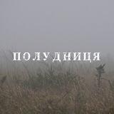 Полудниця