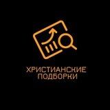 Христианские Подборки