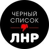 Черный список ЛНР / ЧС Луганск