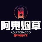 阿鬼免税香烟/上岸群发