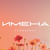 ИМЕНА Универмаг
