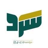 سرد SARD