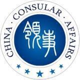 中国领事馆 🔰