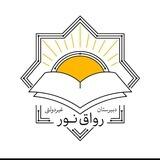 دبیرستان رواق نور دوره دوم
