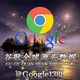 谷歌全球源头数据频道
