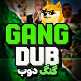 گنگ دوب | GANG DUB 🧪🎙️