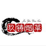 玖铸集团·烟草专营
