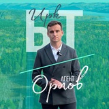 Орлов/ Байкальский тракт/ Иркутск