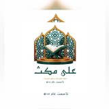 🔹🔷 أكاديمية على مكث للدراسات القرآنية والعلوم الشرعية 🔷🔹