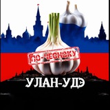 УЛАН-УДЭ ПО-ЧЕСНОКУ