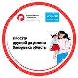 Простір дружній до дитини Запорізька область