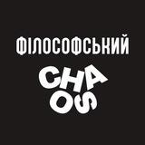 Філософський хаос | Щоденник