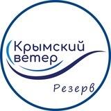 Крымский Ветер резерв