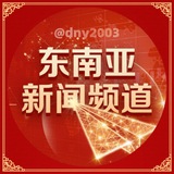 东南亚新闻