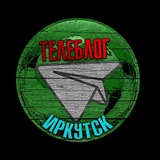 Телеблог Иркутск Братск Ангарск Усть Илимск чат знакомства реклама канал подслушано типичный девушки объявления продажа сниму