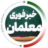 خبرفوری معلمان