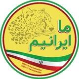 ما ایرانیم