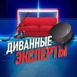 Диванные Эксперты