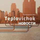 Teplovichok: Новости