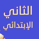ثاني ابتدائي - واجباتي