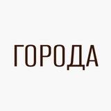 Города: Школа урбанистики и городских исследований
