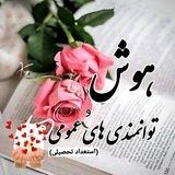 هوش وتوانمندیهای عمومی