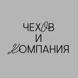Чехов и Компания