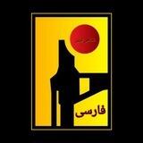 حزب الله اعلام الحربی فارسی