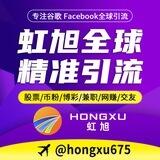 【虹旭】🌐谷歌 FB 全球精准引流🌐