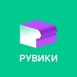 РУВИКИ