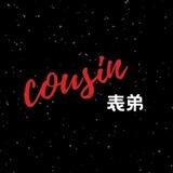 表弟改文件泛滥频道
