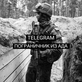 РЕЗЕРВ ПОГРАНИЧНИК ИЗ АДА