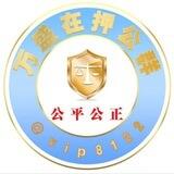 万盛在押 闲鱼代发