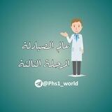 عالم الصيادلة - المرحلة الثالثة