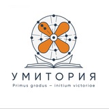 Умитория 🎓