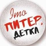 Это Питер, Детка! (jokes)❤️