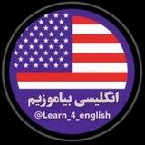 『 انگلیسی بیاموزیم 』