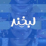 لبخند