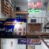 مشاور املاک پیرزاده